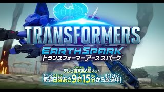 アニメ『トランスフォーマー アーススパーク』日曜あさ9時15分から放送中！