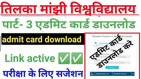 tmbu part 3 admit card download how to check tmbu part 3 admitcard tmbu BA part 3 admit cardजारी2021