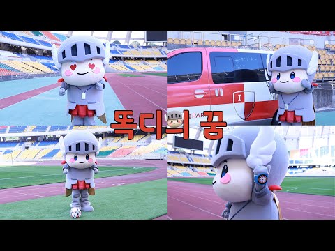 부산아이파크 미니프런트 8기✨ㅣ마스코트 반장선거 홍보 영상 : 똑디의 꿈