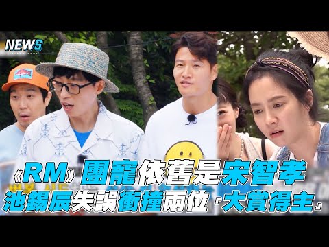 【Running Man】團寵依舊是宋智孝 池錫辰失誤衝撞兩位「大賞得主」