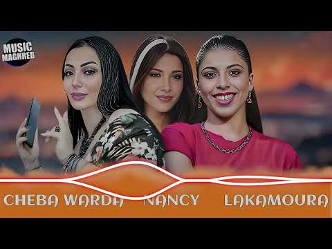 LAKAMOURA LOE LOE X CHEBA WARDA X NANCY AJRAM REMIX 2026  LAKAMOURA LOE LOE X CHEBA WARDA X NANCY AJRAM REMIX 2026