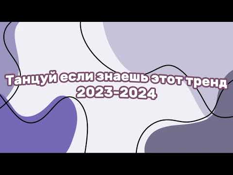 танцуй если знаешь этот тренд 2023-2024 года💗
