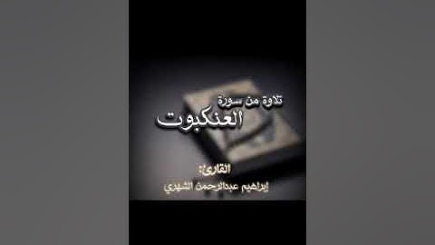 {أوليس الله بأعلم بما في صدور العالمين} إبراهيم الشهري تلاوة من سورة العنكبوت