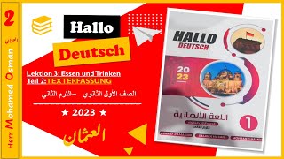 حل كتاب هالو دويتش لأولى ثانوي ترم ثان | جزء 2 (القطع النصية - Texterfassung) درس 3 | Hallo Deutsch