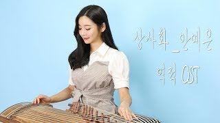 상사화 Magic Lily_안예은(역적OST) KOREAN ZITHER GAYAGEUM /가야금연주☆퓨전국악퀸 chords