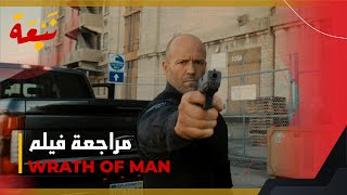 مراجعة فيلم Wrath of Man｜الحقيقة تكشف عن نفسها في مطاردة مثيرة｜بدون حرق