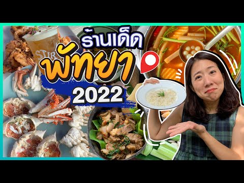 (CC)บิ๊มกินแหลก ตะลุยกินร้านเด็ดพัทยา 2022 - EP.175