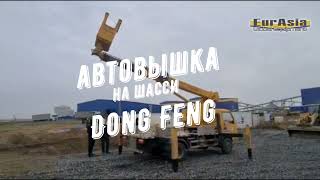 Автовышка на базе Dong Feng. Высота 16-18 метров