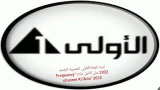 تردد القناة الأولى المصرية الجديد 2022 على النايل سات “Frequency channel Al Oula” 2022