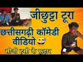 जीछुट्टा टूरा सीजी कॉमेडी वीडियो 😅jichutta tura#cg hasi ke fhuhar#vimal comedian#virl vodeos#cgvideo