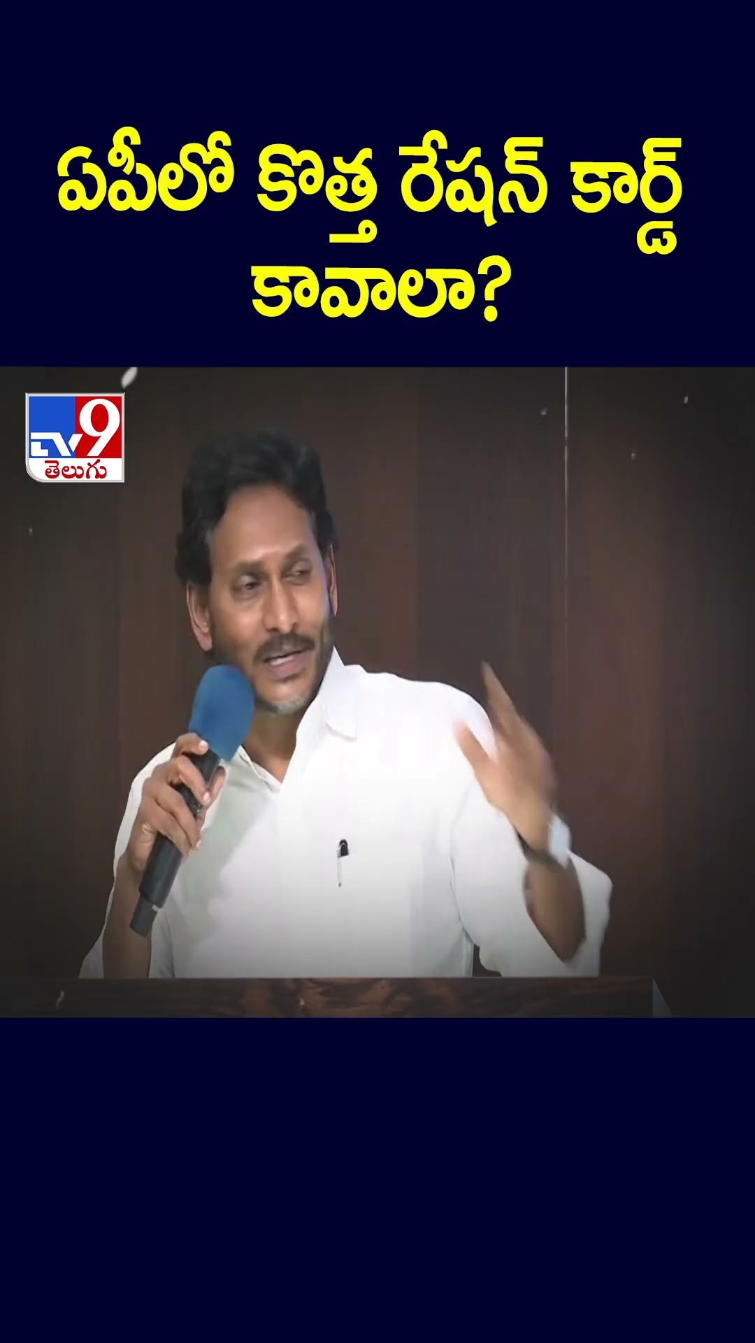 ఏపీలో కొత్త రేషన్ కార్డ్ కావాలా? | AP New Ration Cards - TV9