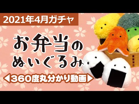【Qualia・2021年4月商品】「お弁当のぬいぐるみ」