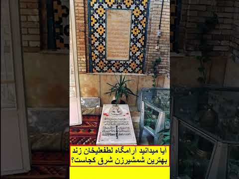آیا میدانید آرامگاه لطفعلیخان زند بهترین شمشیرزن شرق کجاست