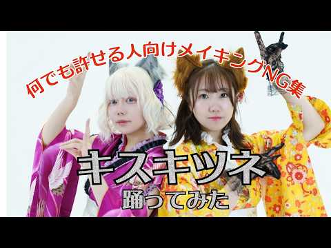 【踊れなかった】キスキツネNG集【えりす団長/ただのらいと】