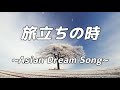 【合唱曲】 旅立ちの時  (混声三部合唱)【歌詞付き】