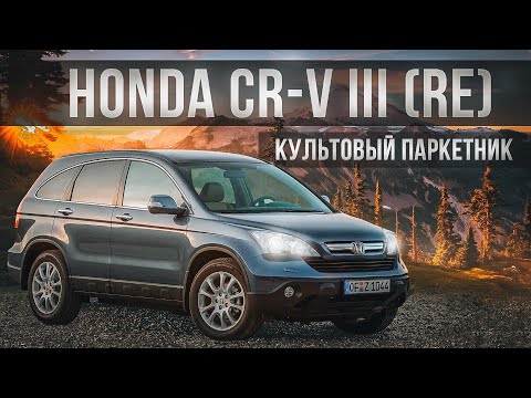 Honda CR-V III | Что лежит в основе популярности культового паркетника от Хонды?