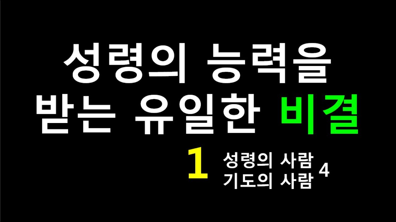 성령의 능력을 받는 유일한 비결1 [성령의 사람 기도의 사람4] - 하나님의 대사 김하중 장로 간증