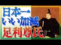 いい加減でだらしない！室町幕府を開いた足利尊氏ってどんな人？