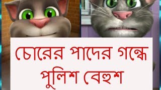 Talking tom bangla funny video new 2018  | চোরের পাদের গন্ধে পুলিশ বেহুশ | bangla funny video 2018 screenshot 3