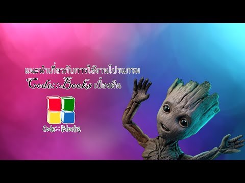 แนะนำเกี่ยวกับการใช้งานโปรแกรม Code:Books เบื้อต้น