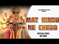 Mat hindu ne chedoofficialsagarhindustaniupwalakdkattarhindusong2023