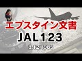 公開文書に残されたもの|日本航空123便事件は本当に語り尽くされたのか(エプスタイン文書とJAL123|前編)