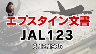 公開文書に残されたもの｜日本航空123便事件は本当に語り尽くされたのか（エプスタイン文書とJAL123｜前編）