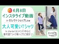 6月8日インスタライブ動画《le chanter(ルシャンテ)特集、大人可愛いTシャツ》-30代40代からの大人レディースファッション通販セレクトショップLisaのコーディネート