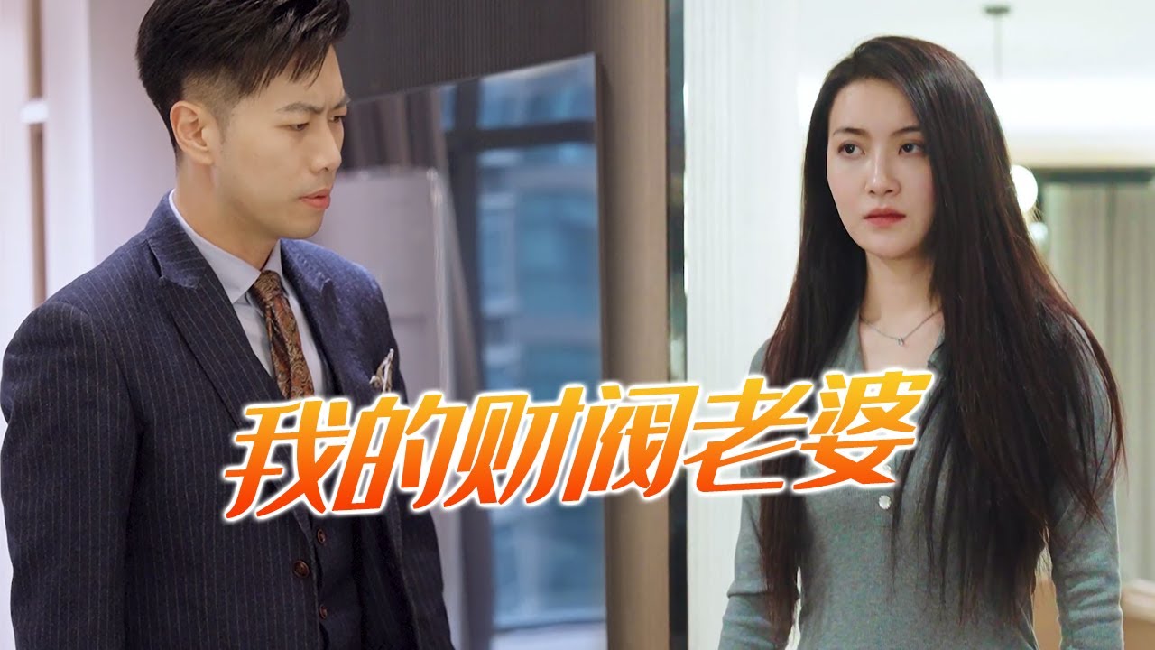 我的財閥老婆：隱藏身份的巔峰逆襲