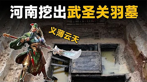 河南挖出武聖關羽真墓，出土青龍偃月刀，專家：我們拜錯了1800年 #法拉歷史 #法拉 #歷史 #古墓 #神仙 - 天天要聞