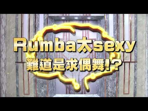《全民星攻略》Rumba太sexy 難道是求偶舞！？