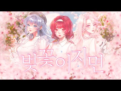 【팀 꽃구르미】 아이오아이 I.O.I 🌸 벚꽃이 지면 Cover by 『유맹미, 윤바미, 감미녀』