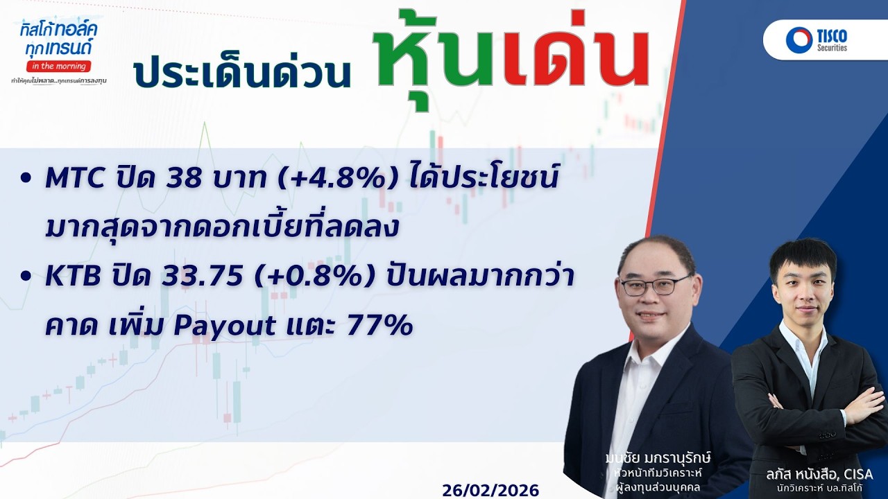ประเด็นด่วน หุ้นเด่น  MTC ปิด 38 บาท  KTB ปิด 33.75