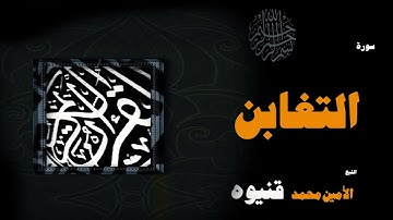 088  القران الكريم بصوت الشيخ الامين محمد قنيوة   سورة التغابن