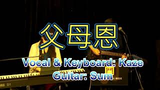 父母恩 (cover 許冠傑) live performance by the Katz at CmOn restaurant (柴門西餐廳) on 14 June 2024