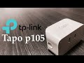 【スマートホーム】Tapo P105 スマートプラグの実例と使い方を説明。