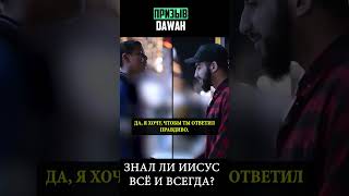 Знал ли Иисус всё и всегда? ⬆ полное видео ⬆ #призывdawah #диспут #ислам