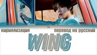 Park Jihoon (박지훈) – Wing [ПЕРЕВОД НА РУССКИЙ/КИРИЛЛИЗАЦИЯ Color Coded Lyrics]