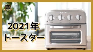🌻2021年🌻  おしゃれなトースター🍞