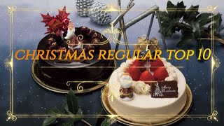 【アートキャンディ公式】クリスマスケーキのケーキオーナメント、レギュラー商品人気ランキングをご紹介します♪