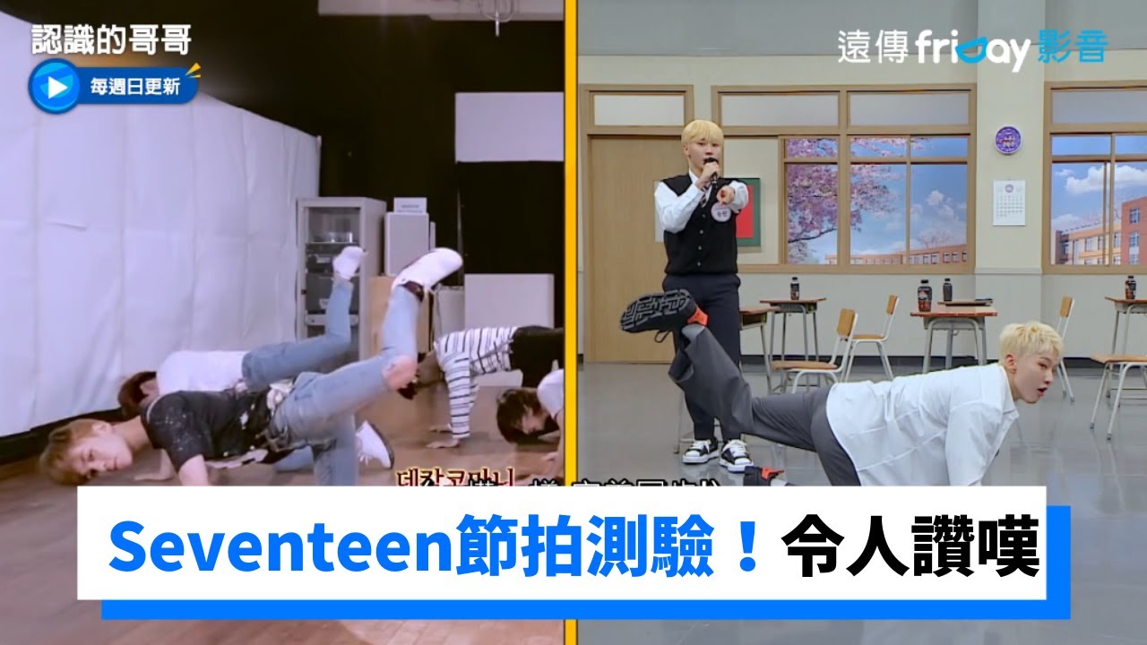 Seventeen節拍測驗！勝寬＆Hoshi完美對上令人讚嘆_《認識的哥哥》第334集_friDay影音韓綜線上看