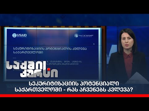 სეკურიტიზაციის პოტენციალი საქართველოში - რას აჩვენებს კვლევა?