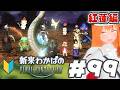 【 #ff14 99 完全初見】紅蓮4.4!新米若葉🔰 メスロスガルの暗黒ナイト! 【 紅蓮 Meteor #朱猫ヒビキ 】