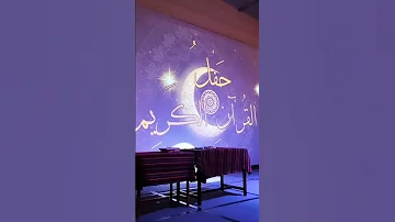 من حفل القرآن الكريم 