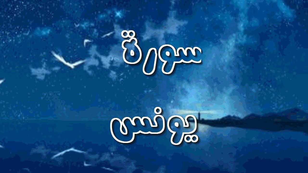 سورة يونس كاملة للشيخ أحمد خليل شاهين برواية قالون عن نافع HD