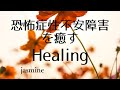 恐怖症性不安障害を癒すヒーリング