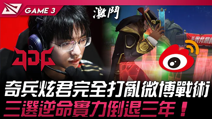 JDG vs WBG 奇兵炫君完全打乱微博战术！三选逆命实力倒退三年！Game 3 | 2024 LPL春季季后赛 - 天天要闻