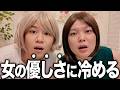実は男が求めてない「女の優しさ」について話すわ…😳