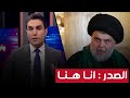 الصدر يرسل رسالة الى خصومه من خلال تظاهرات نصرة القرآن أنا هنا بوضوح مع محمد جبار 
