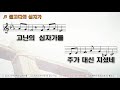 악보 찬양 골고다의 십자가 찬양 박에스더 목사님